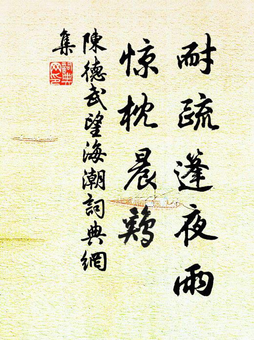 陈德武耐疏篷夜雨，惊枕晨鸡书法作品欣赏