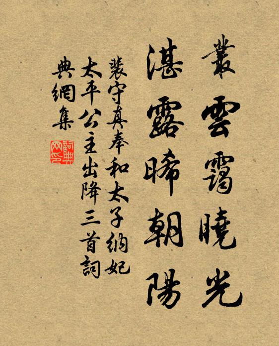 裴守真丛云霭晓光，湛露晞朝阳书法作品欣赏