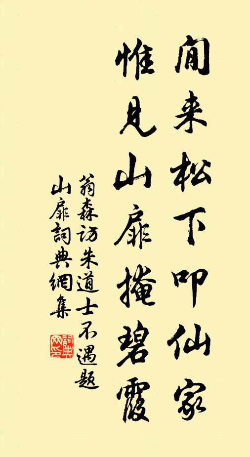 翁森閒来松下叩仙家，惟见山扉掩碧霞书法作品欣赏