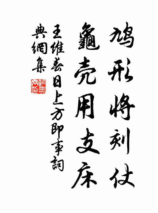 王维鸠形将刻仗，龟壳用支床书法作品欣赏