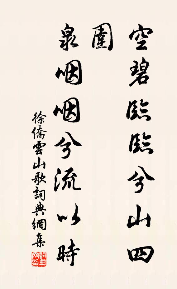 徐侨空碧临临兮山四围，泉咽咽兮流以时书法作品欣赏