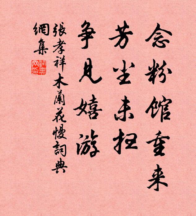 张孝祥念粉馆重来，芳尘未扫，争见嬉游书法作品欣赏