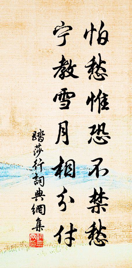 佚名怕愁惟恐不禁愁，宁教雪月相分付书法作品欣赏