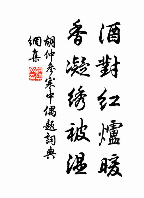 胡仲参酒对红炉暖，香凝绣被温书法作品欣赏
