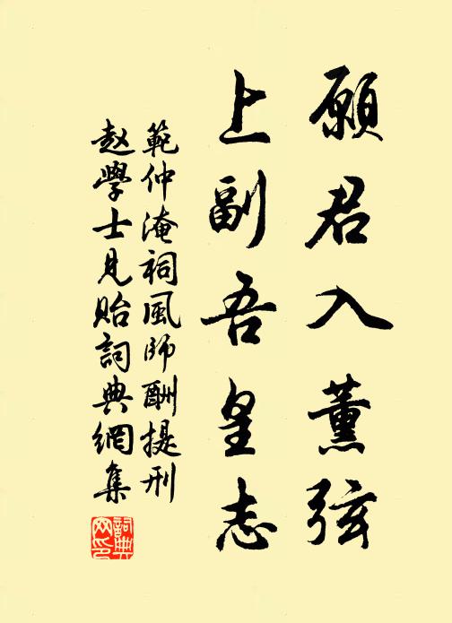 范仲淹愿君入薰弦，上副吾皇志书法作品欣赏