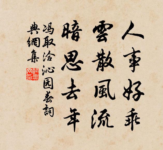 冯取洽人事好乖，云散风流，暗思去年书法作品欣赏