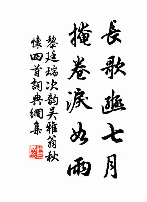 黎廷瑞长歌豳七月，掩卷泪如雨书法作品欣赏