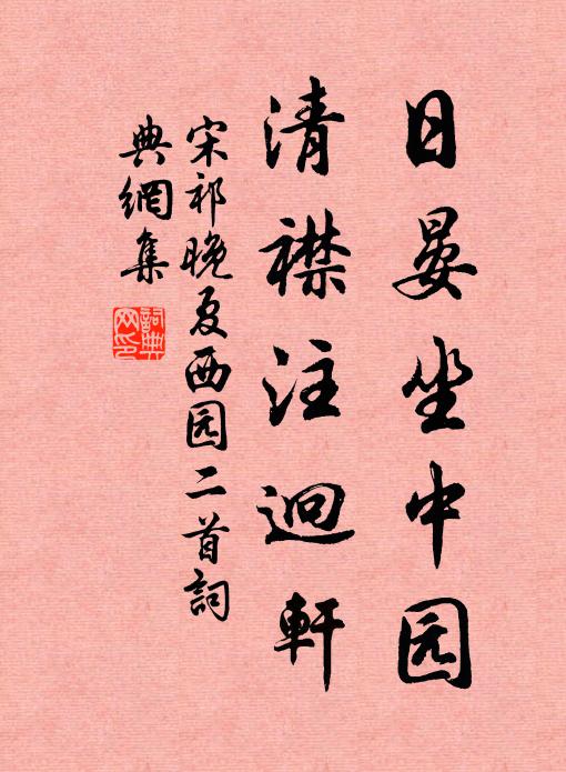 宋祁日晏坐中园，清襟注迥轩书法作品欣赏