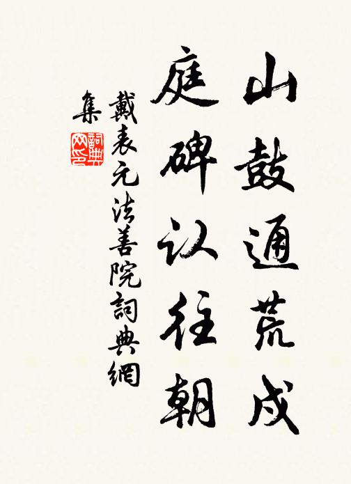 戴表元山鼓通荒戍，庭碑认往朝书法作品欣赏