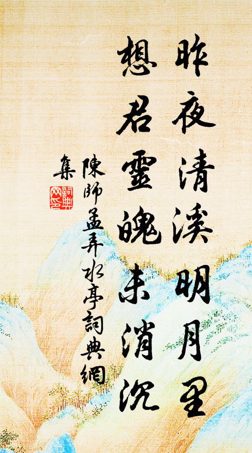 陈师孟昨夜清溪明月里，想君灵魄未消沉书法作品欣赏