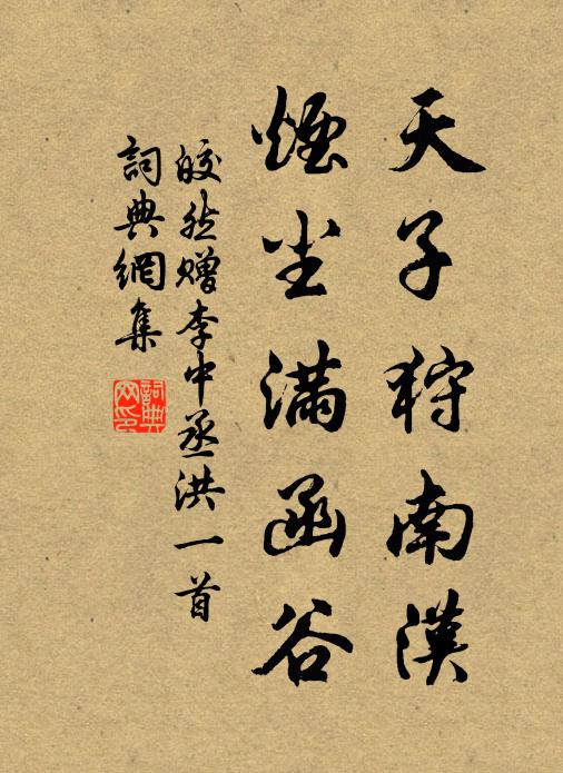皎然天子狩南汉，烟尘满函谷书法作品欣赏