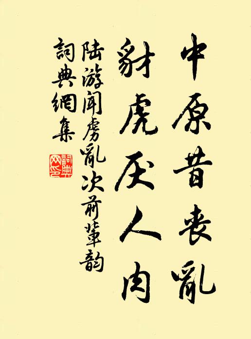 陆游中原昔丧乱，豺虎厌人肉书法作品欣赏