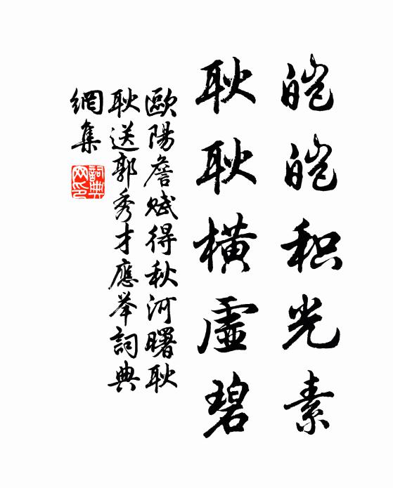 欧阳詹皑皑积光素，耿耿横虚碧书法作品欣赏
