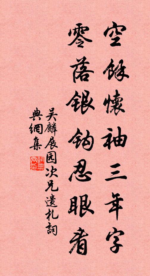 吴麐空余怀袖三年字，零落银钩忍眼看书法作品欣赏