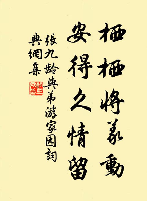 张九龄栖栖将义动，安得久情留书法作品欣赏