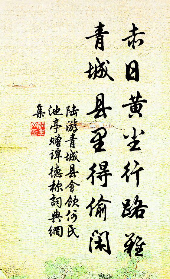 陆游赤日黄尘行路难，青城县里得偷闲书法作品欣赏