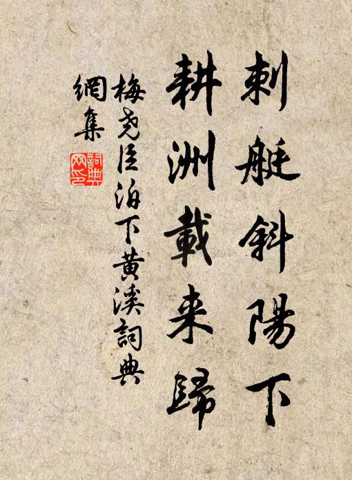 梅尧臣刺艇斜阳下，耕洲载来归书法作品欣赏