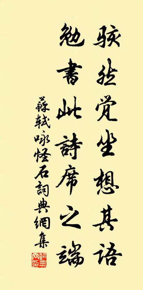 苏轼骇然觉坐想其语,勉书此诗席之端书法作品欣赏