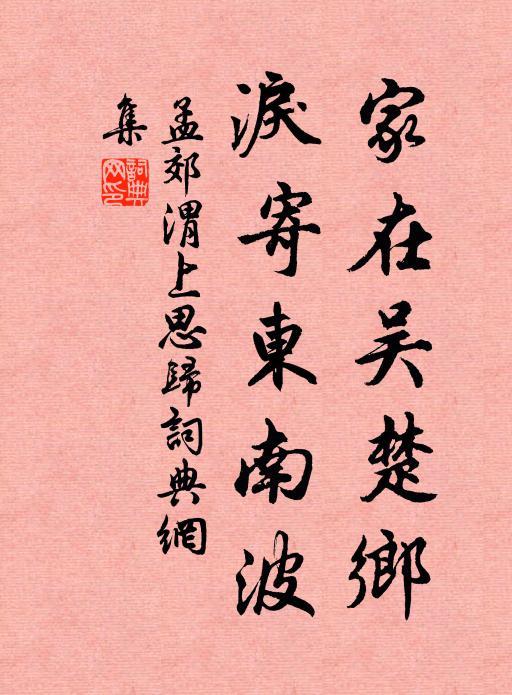 孟郊家在吴楚乡，泪寄东南波书法作品欣赏