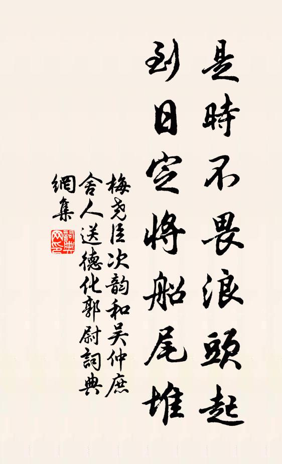 梅尧臣是时不畏浪头起，到日定将船尾堆书法作品欣赏
