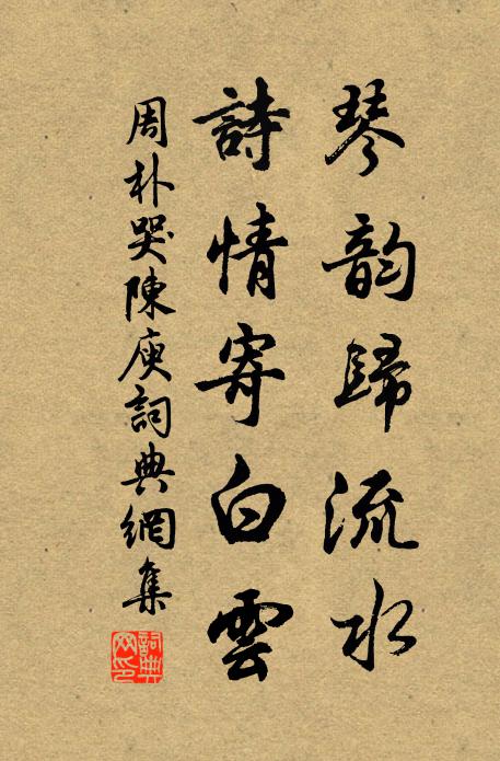 周朴琴韵归流水，诗情寄白云书法作品欣赏