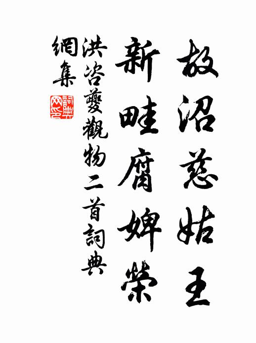 洪咨夔故沼慈姑王，新畦腐婢荣书法作品欣赏