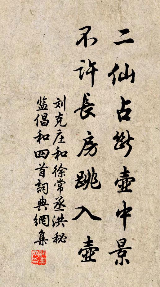 刘克庄二仙占断壶中景，不许长房跳入壶书法作品欣赏