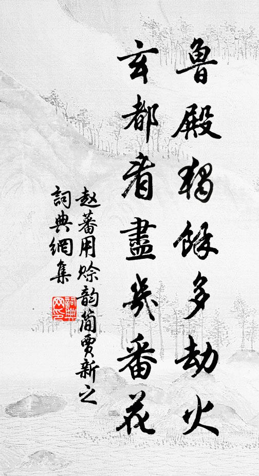 赵蕃鲁殿独余多劫火，玄都看尽几番花书法作品欣赏