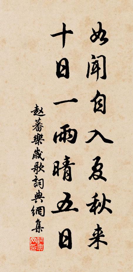 赵蕃如闻自入夏秋来，十日一雨晴五日书法作品欣赏