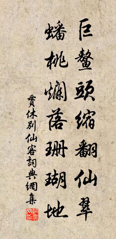 贯休巨鳌头缩翻仙翠，蟠桃烂落珊瑚地书法作品欣赏