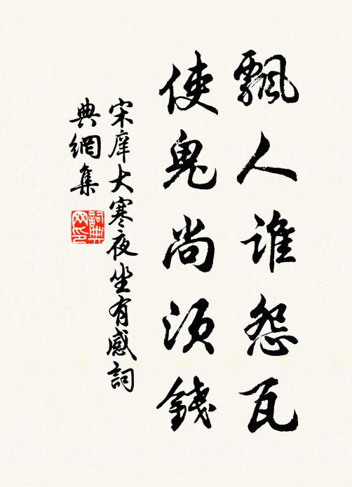 宋庠飘人谁怨瓦，使鬼尚须钱书法作品欣赏