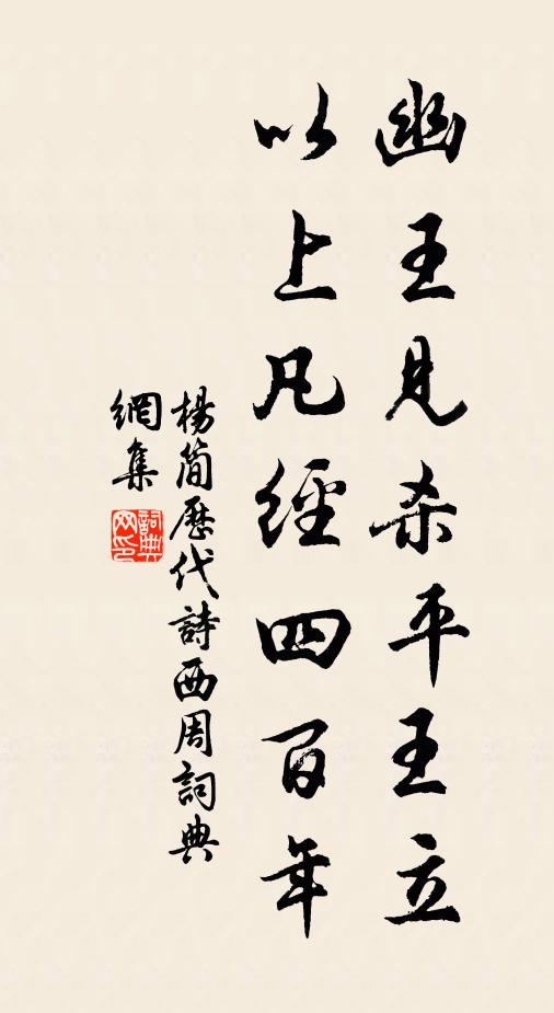 杨简幽王见杀平王立，以上凡经四百年书法作品欣赏