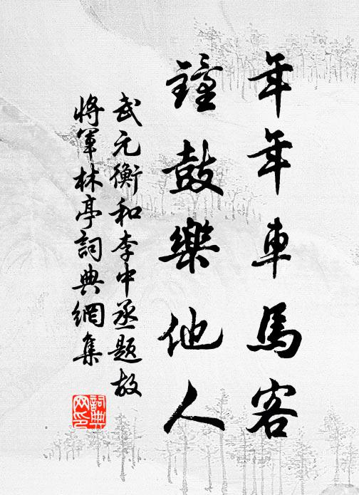 武元衡年年车马客，钟鼓乐他人书法作品欣赏