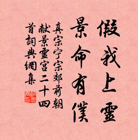 真宗假我上灵，景命有仆书法作品欣赏