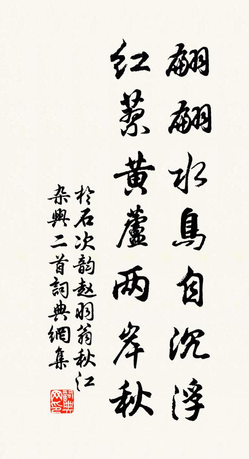 于石翩翩水鸟自沉浮，红蓼黄芦两岸秋书法作品欣赏