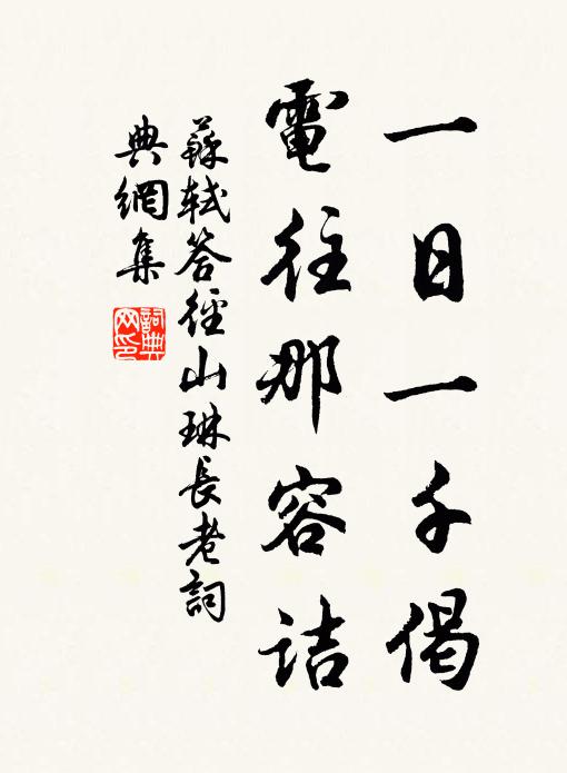 苏轼一日一千偈，电往那容诘书法作品欣赏