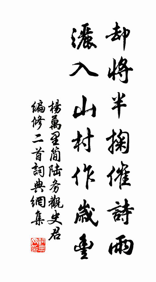 杨万里却将半掬催诗雨，洒入山村作岁丰书法作品欣赏