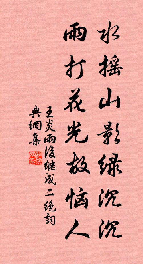 王炎水摇山影绿沉沉，雨打花光故恼人书法作品欣赏