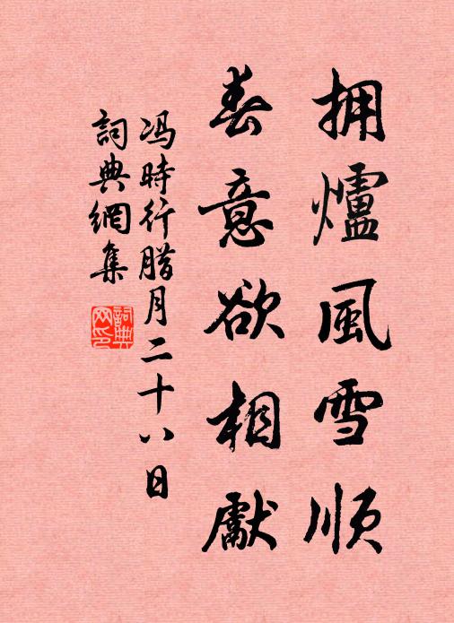 冯时行拥炉风雪顺，春意欲相先书法作品欣赏