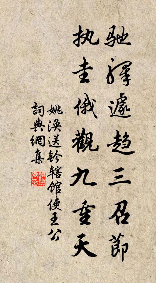 姚涣驰驿遽趋三召节，执圭俄观九重天书法作品欣赏