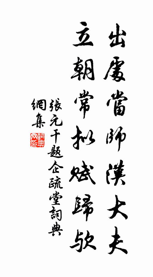 张元干出处当师汉大夫，立朝常拟赋归欤书法作品欣赏