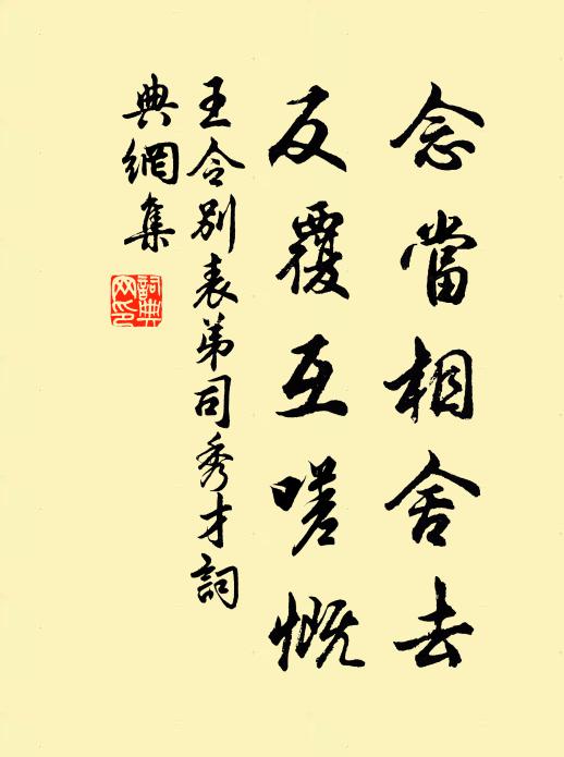 王令念当相舍去，反覆互嗟慨书法作品欣赏