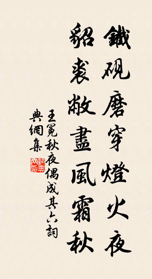 王冕铁砚磨穿灯火夜，貂裘敝尽风霜秋书法作品欣赏