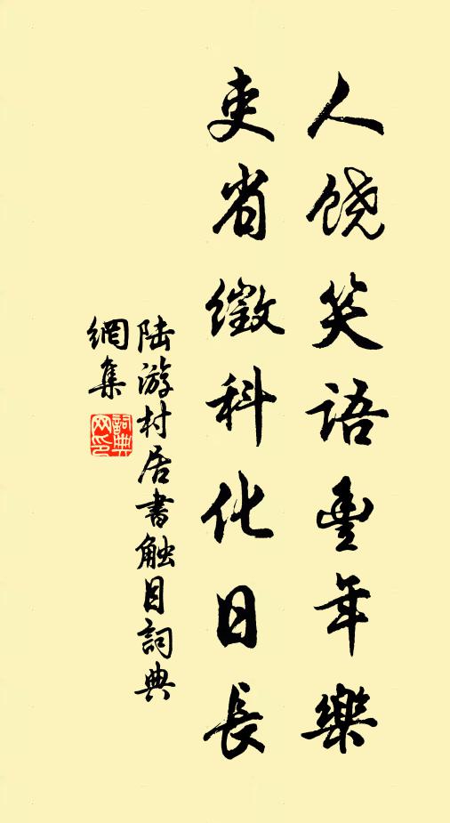 陆游人饶笑语丰年乐，吏省徵科化日长书法作品欣赏