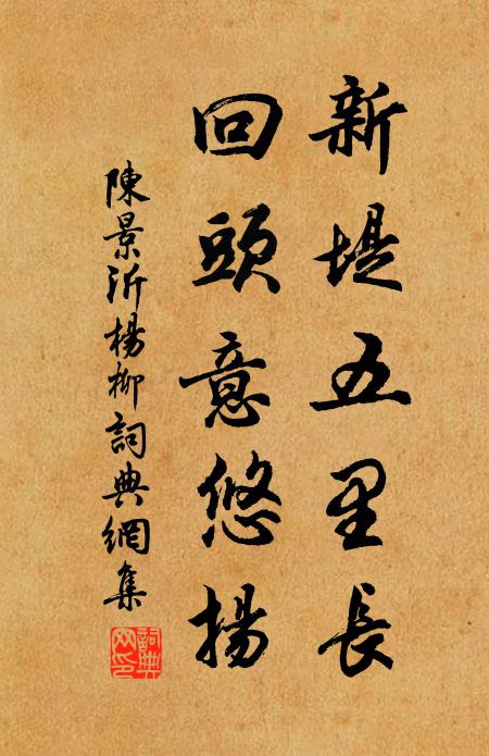 陈景沂新堤五里长，回头意悠扬书法作品欣赏