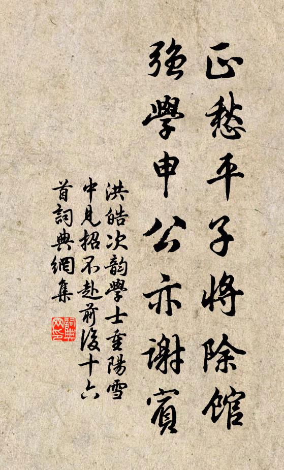 洪皓正愁平子将除馆，强学申公亦谢宾书法作品欣赏