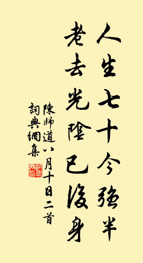 陈师道人生七十今强半，老去光阴已后身书法作品欣赏