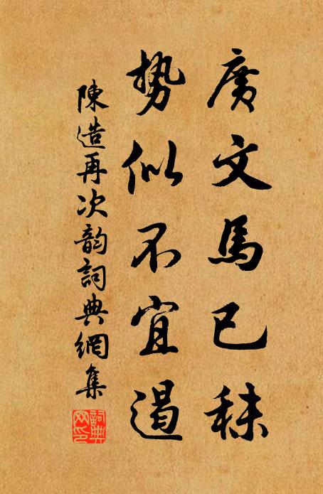 陈造广文马已秣，势似不宜遏书法作品欣赏