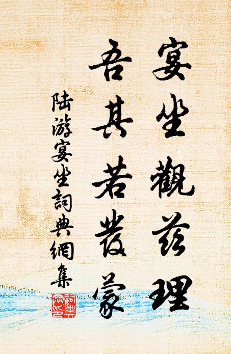 陆游宴坐观兹理，吾其若发蒙书法作品欣赏