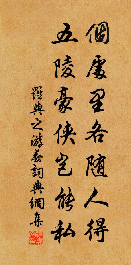 罗与之个处里各随人得，五陵豪侠岂能私书法作品欣赏